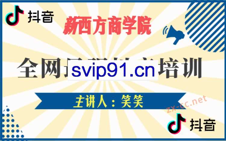 新西方商学院·全网最强抖音培训