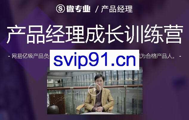 产品经理微专业成长训练营,内训案例助你成为合格产品人