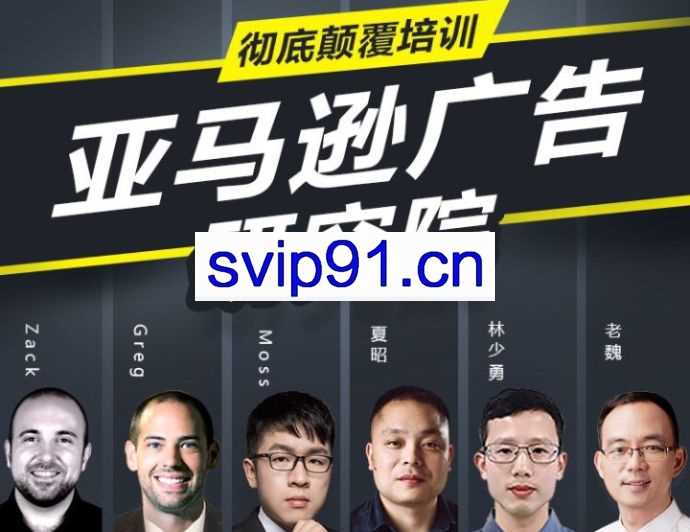 亚马逊广告研究院·亚马逊PPC高端课程