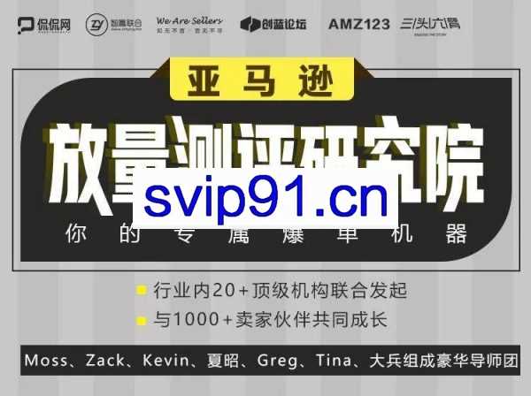 亚马逊放量测评研究院，Amazon卖家运营高阶培训课，价值2799元