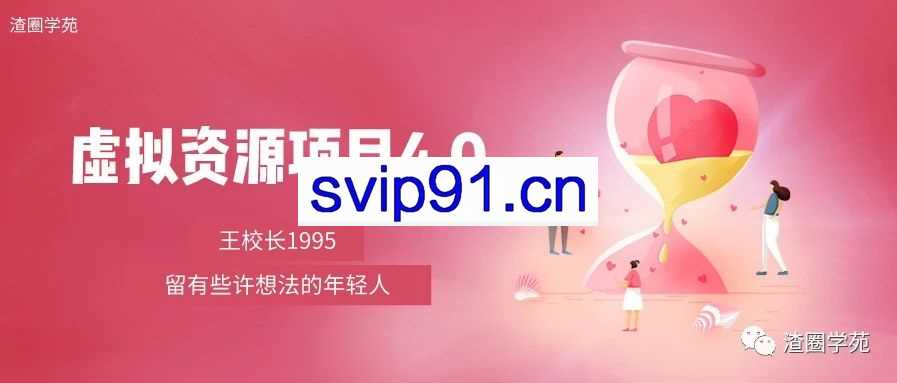渣圈学苑：虚拟资源项目4.0 王渣男B站引流实操