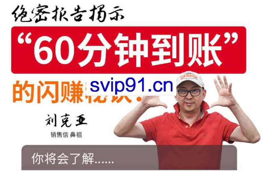 刘克亚：60分钟到账的闪赚秘诀 轻松赚钱的方法和策略