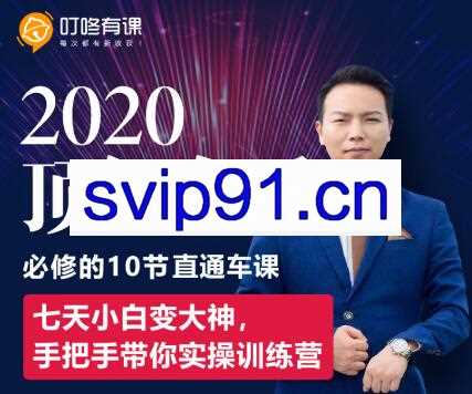 叮咚有课：2020顶级车手必修的10节直通车课