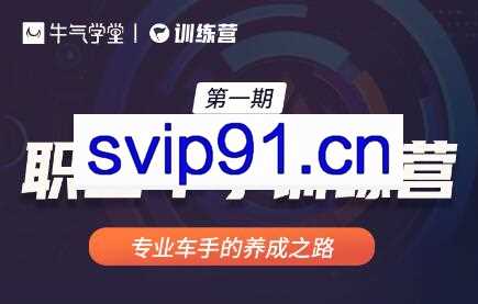 牛气学堂：职业车手训练营第一期(无水印)