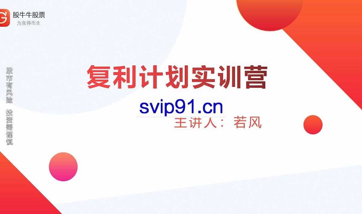 股牛牛股票：复利计划训练营全新升级