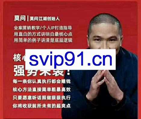 莫问江湖生态圈：20条核心干货第2期