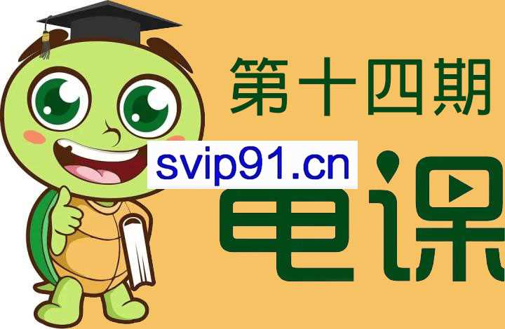 龟课·闲鱼项目玩法实战班第14期(无水印)