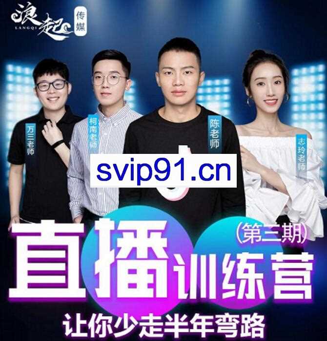 陈江雄浪起直播训练营第三期 让你少走半年弯路