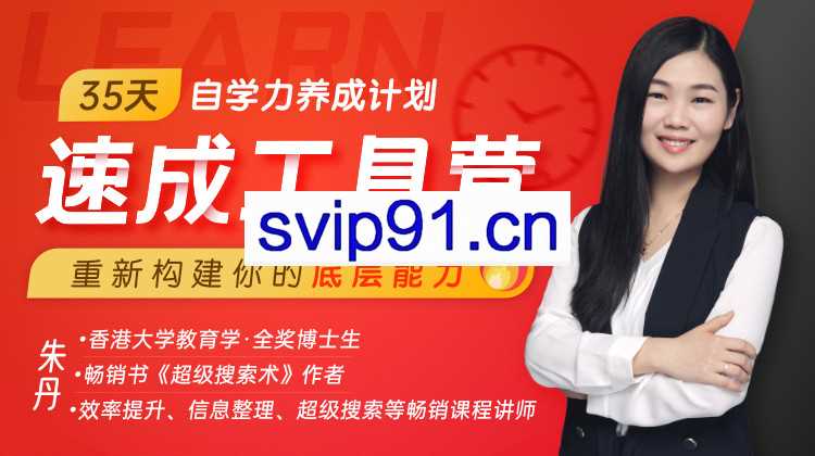 35天自学力养成计划·速成工具营 重新构建你的底层能力