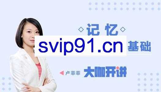 卢菲菲：菲常记忆超脑特训营7期