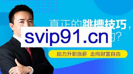 幽哥：真正的跳槽技巧，是什么样子的？