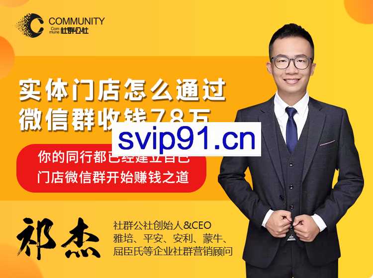 社群公社：实体门店怎么通过微信群收钱78万(无水印)