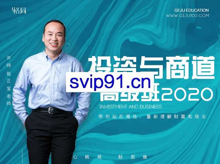 格局商学院：投资与商道高级班2020(价值4980)
