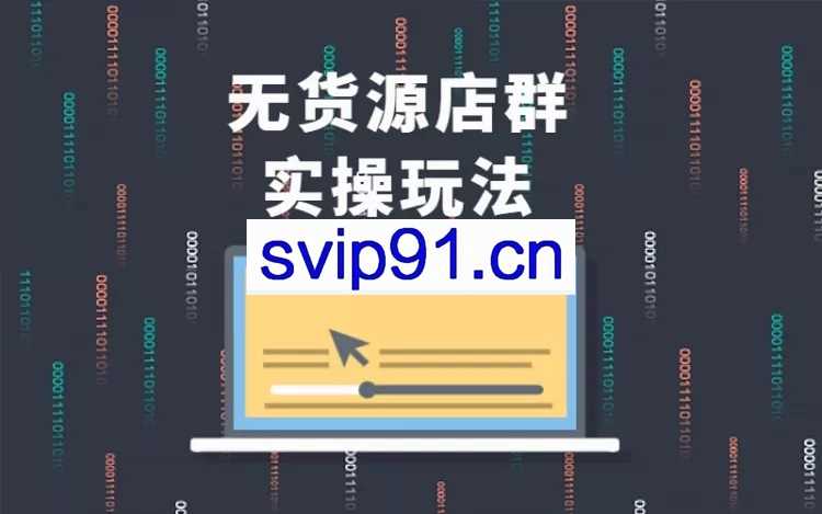 电商创业：从0起步做无货源店群一件代发