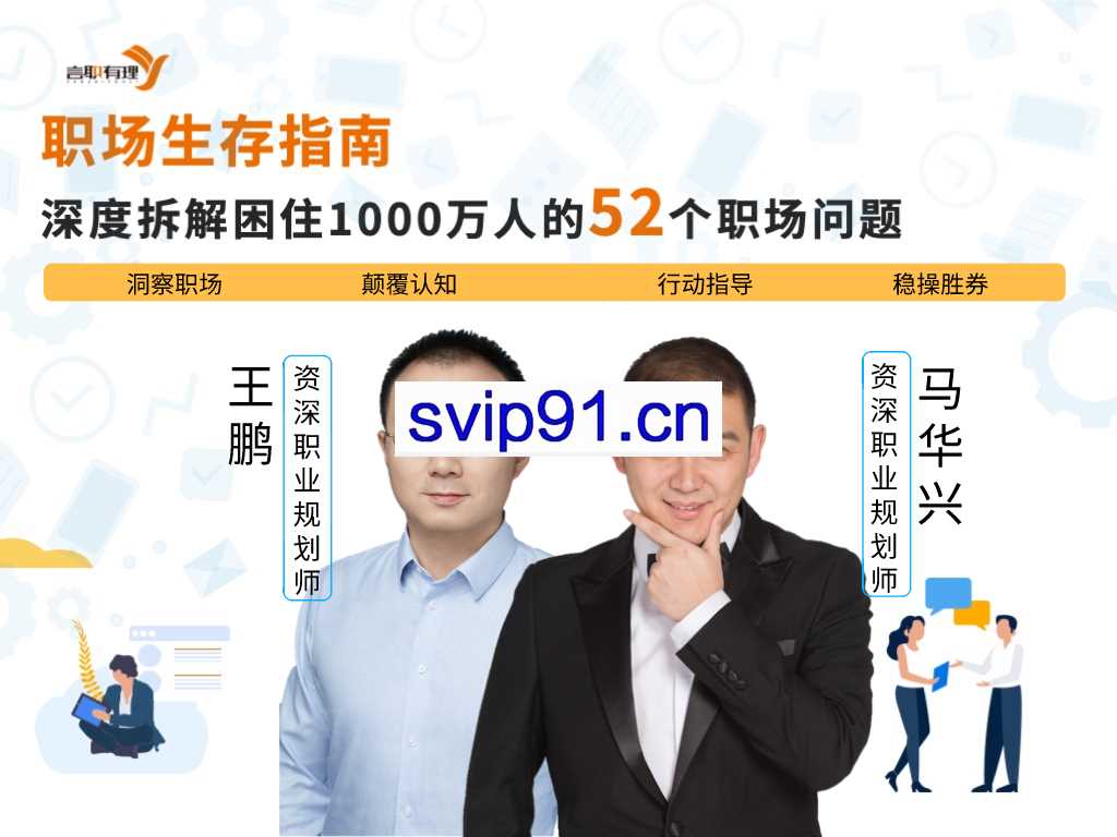 职场生存指南：深度拆解困住1000万人的52个职场难题