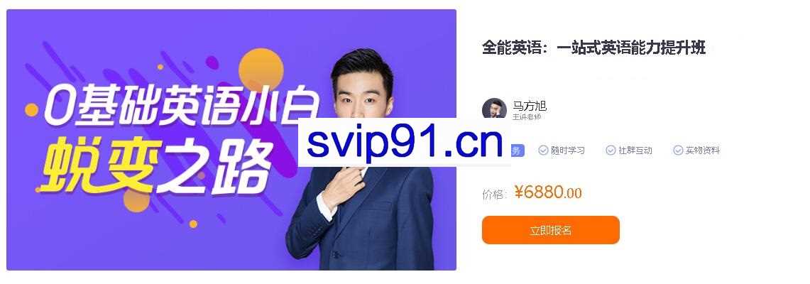 全能英语：一站式英语能力提升班 马方旭(第九期)