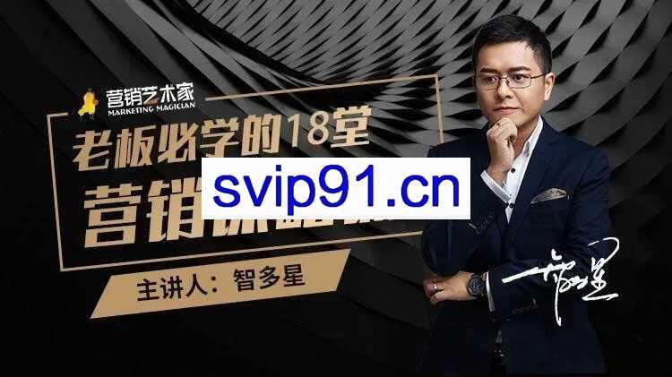智多星·老板必学的18堂营销谋略课，价值万元