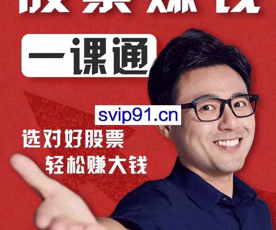 力哥说理财：股票赚钱一课通 选对好股票轻松赚大钱