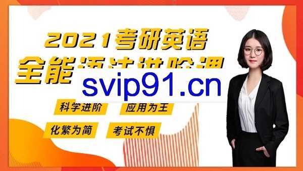 2021考研英语全能语法进阶课 恋词序列一、二、三+直播全程班