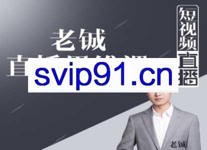 老铖直播带货思维课 短视频直播课程(无水印)