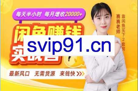 赛盟学院：闲鱼赚钱实战营(无水印)