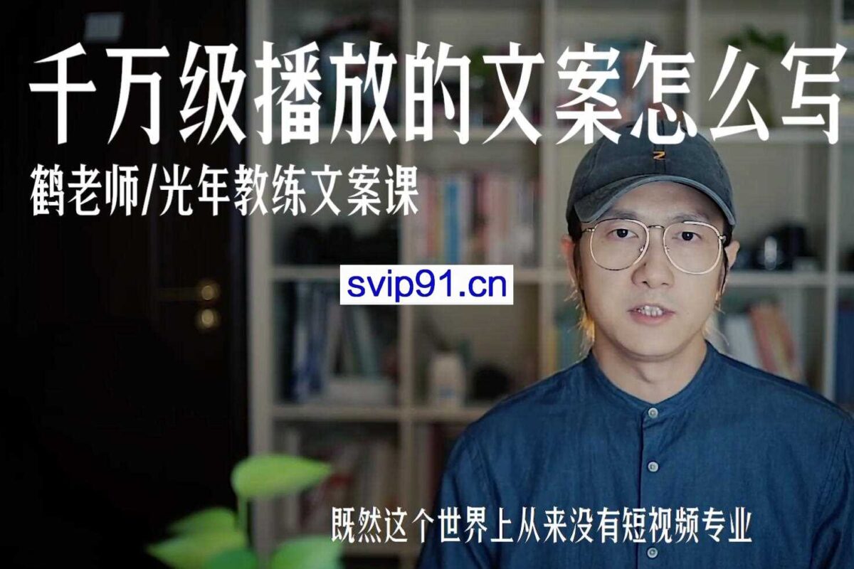 鹤老师：千万级播放的文案怎么写？让短视频脱颖而出