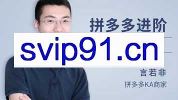 牛气学堂：拼多多进阶课