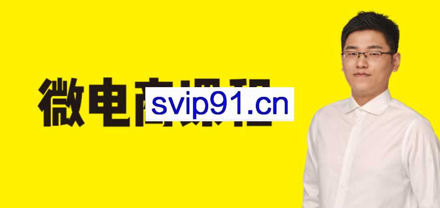 猫课微信裂变成交课 2020微电商课程【套路多】