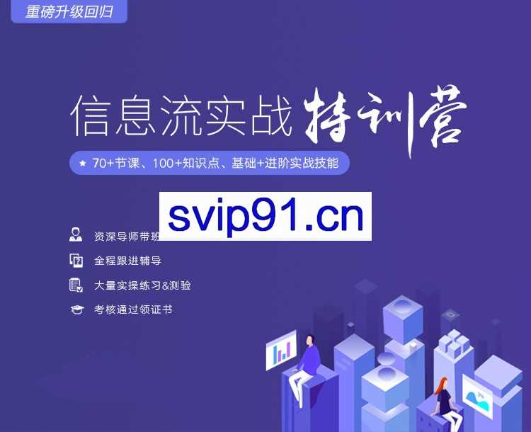 艾课网：信息流广告实战特训营 基础+进阶(第37期)