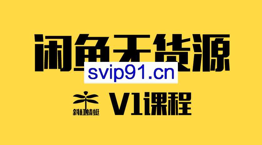 斜杠蜻蜓闲鱼无货源暴利项目 学员v1/v2/v3/v5班课程