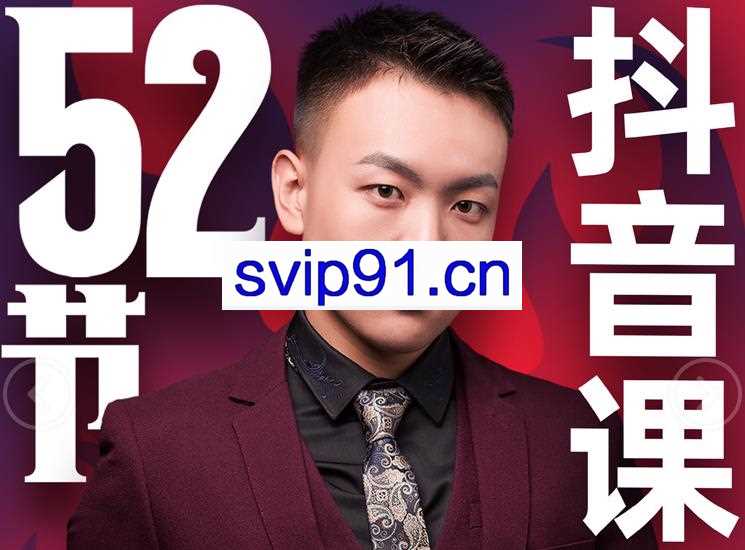 抖金必火学院：抖金大咖课（缺课-只有26）