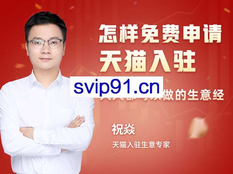 牛气学堂：怎样免费申请天猫入驻 人人都可以做的生意经