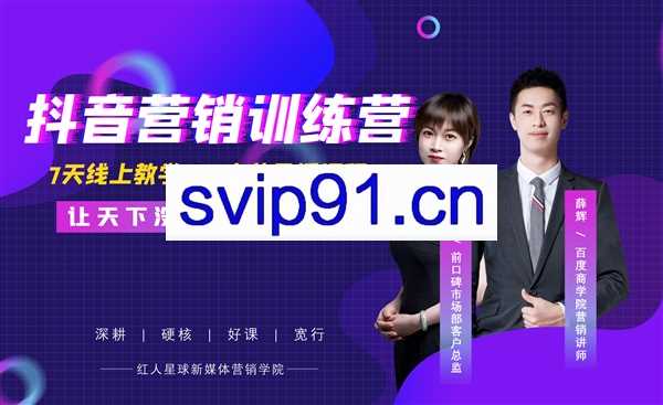 红人星球：抖音营销训练营系统课第七期(价值3980)无水印