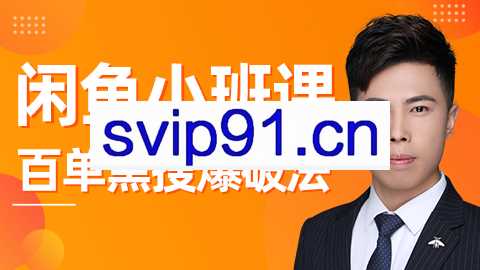 火炎社：闲鱼独家绝密小班课 闲鱼单店日出百单黑搜爆破法(无水印)