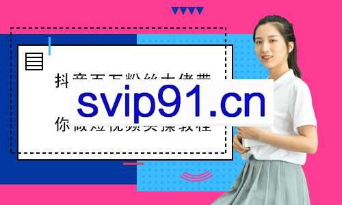 抖音百万粉丝大佬带你做短视频实操教程