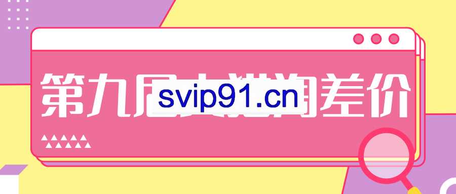 2020最新第九届大猫淘差价分享会VIP培训课程【视频+文档】