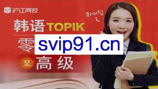 沪江网校：韩语零基础至TOPIK高级 发音/初级/中级/高级/强化