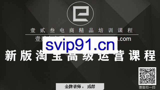 一二三学院：2020年新版新手淘宝开店+淘宝中高级运营VIP课程