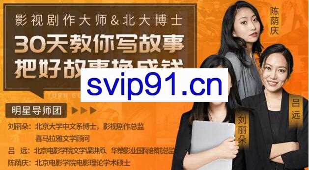 30天教你写故事，把好故事换成钱，价值1999元