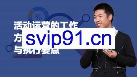 三节课：活动运营的方法、流程与执行要点(20堂完结)