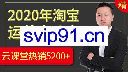 裕乐教育杰克：2020年淘宝运营电商实战操作