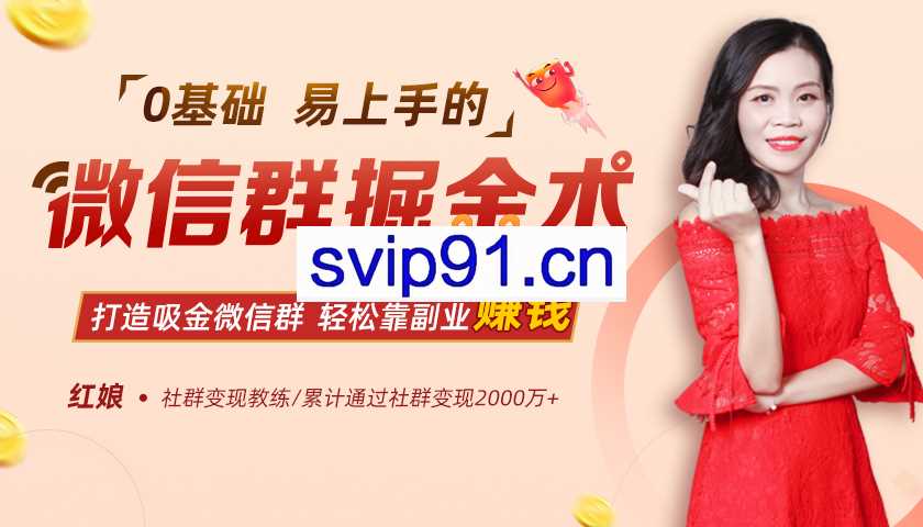 红娘老师：22节微信群掘金课 0基础轻松靠副业赚钱