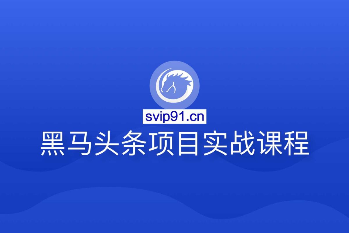 博学谷：黑马头条项目实战课程 11个核心亮点技术+14套技术解决方案