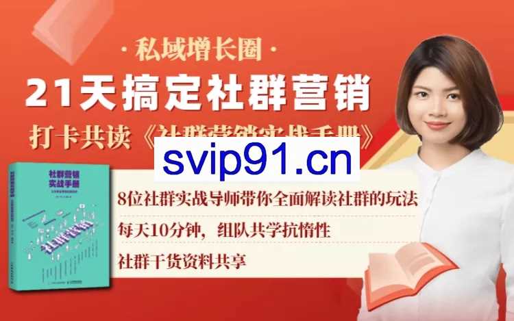 秋叶大叔亲自推荐：《社群营销实战手册》 21天打卡共读计划