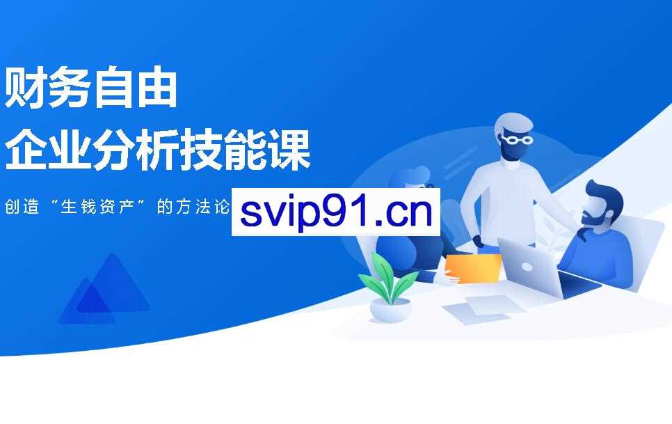 微淼商学院：财务自由企业分析技能课 创造生钱资产的方法论+实践教学