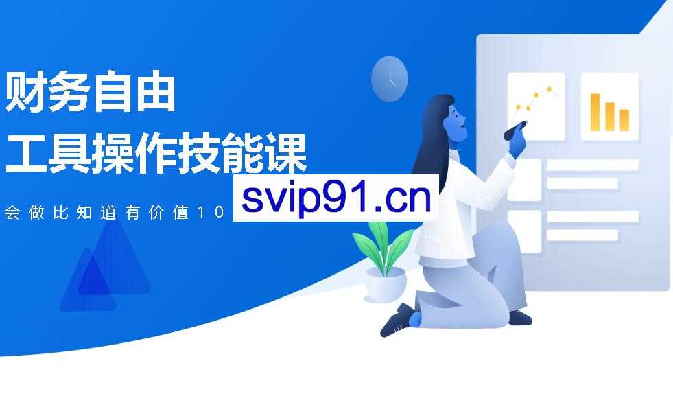 微淼商学院：财务自由工具操作技能课 会做比知道有价值一万倍