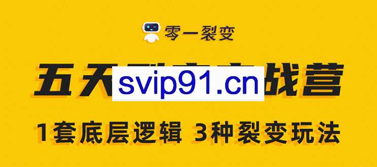 零一裂变：5天裂变实战训练营