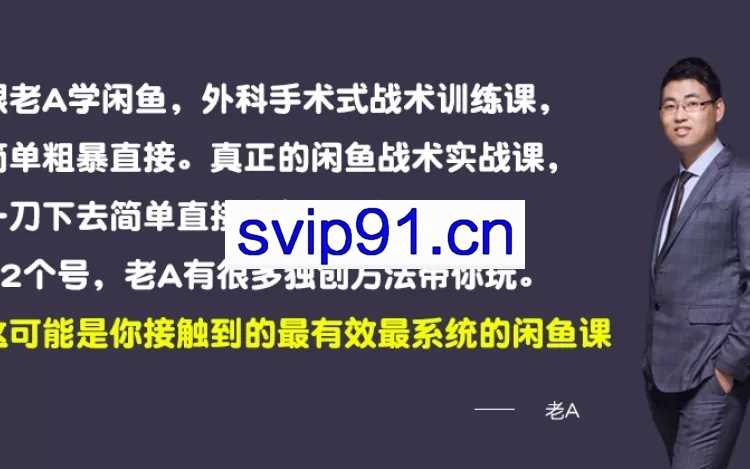 老A闲鱼赚钱培训 最有效最系统的闲鱼课