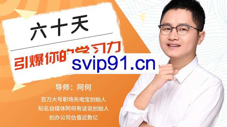 60天引爆你的学习力 提高速度和质量