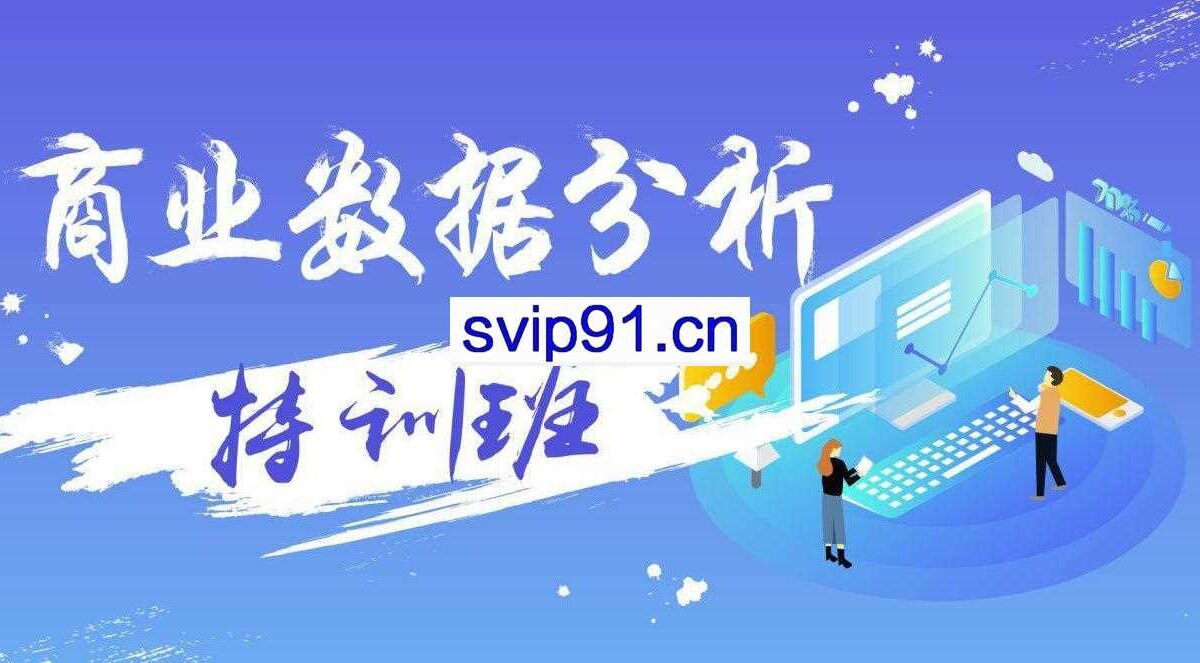 数据分析实务特训班，价值499元